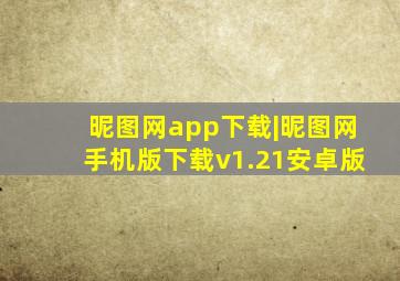 昵图网app下载|昵图网手机版下载v1.21安卓版